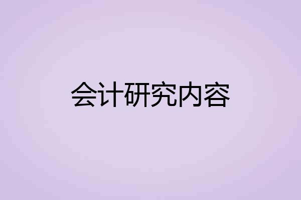 会计研究内容