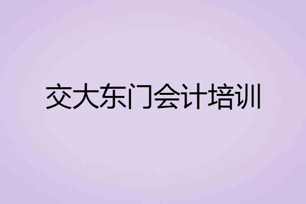 交大东门会计培训