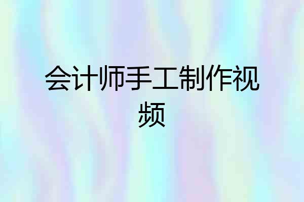 会计师手工制作视频