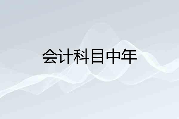 会计科目中年