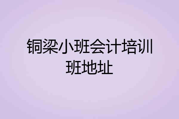铜梁小班会计培训班地址