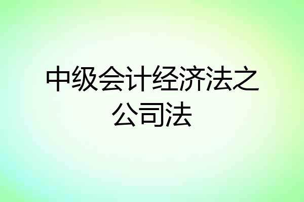 中级会计经济法之公司法