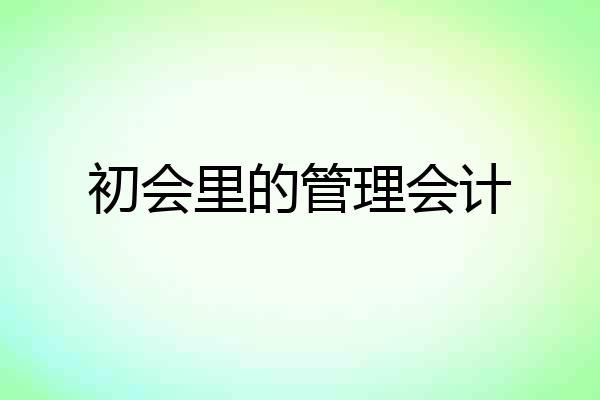 初会里的管理会计