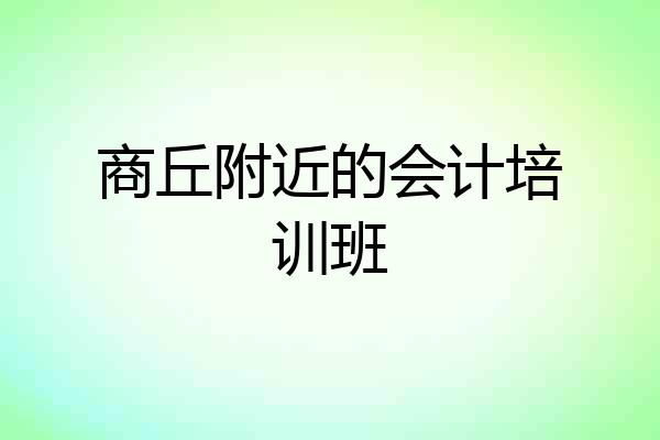 商丘附近的会计培训班