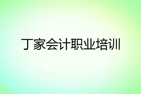 丁家会计职业培训