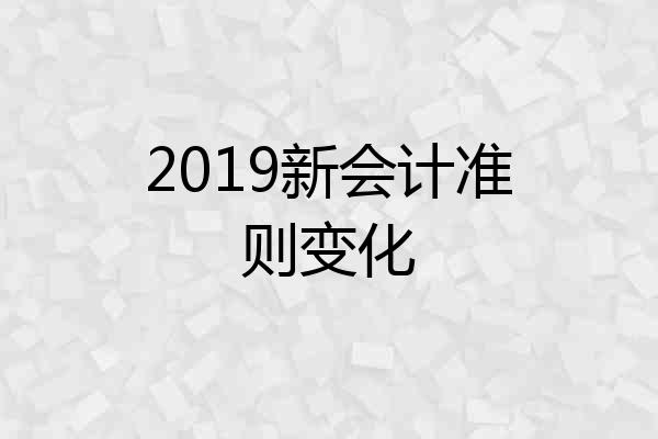 2019新会计准则变化