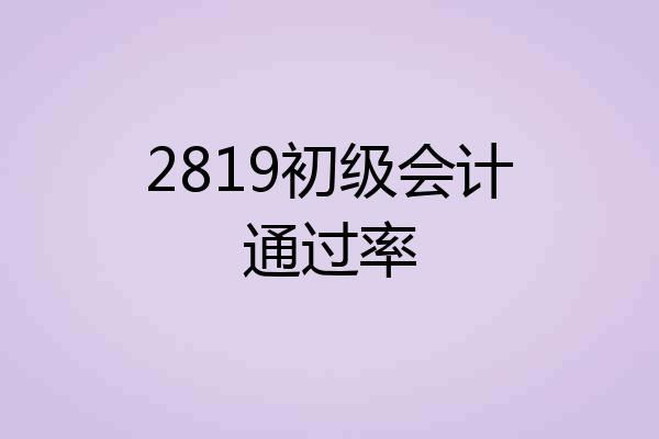 2819初级会计通过率