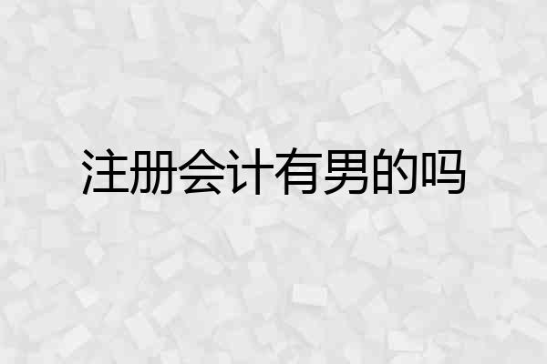 注册会计有男的吗