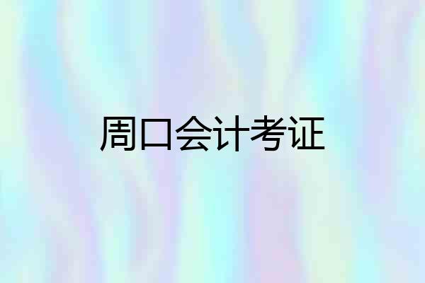 周口会计考证