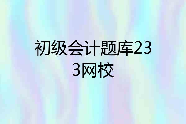 初级会计题库233网校