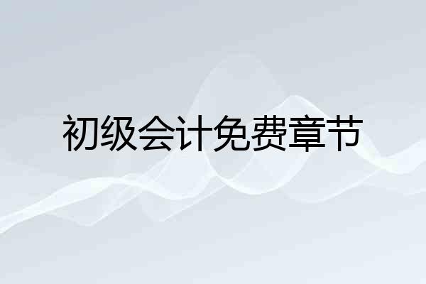初级会计免费章节