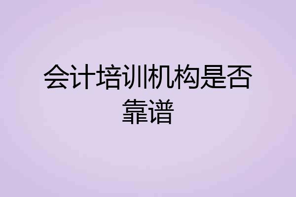 会计培训机构是否靠谱