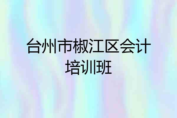 台州市椒江区会计培训班