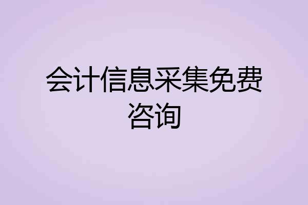 会计信息采集免费咨询