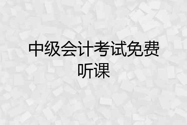 中级会计考试免费听课