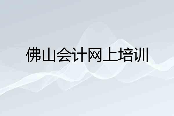 佛山会计网上培训