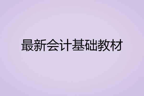 最新会计基础教材