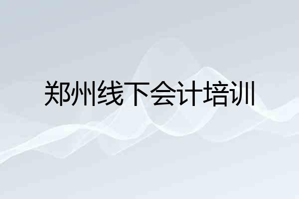 郑州线下会计培训