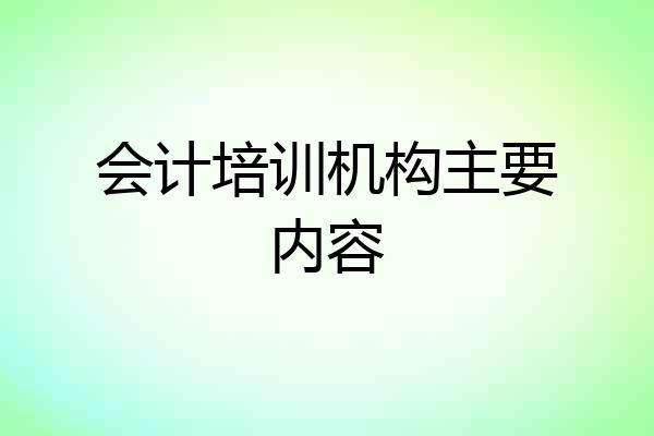 会计培训机构主要内容