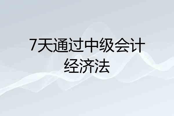 7天通过中级会计经济法