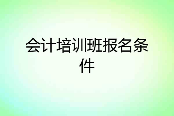 会计培训班报名条件