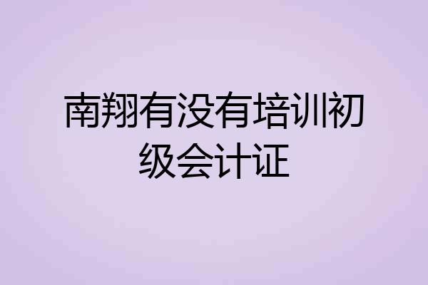 南翔有没有培训初级会计证