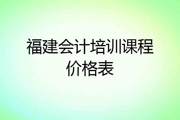 福建会计培训课程价格表