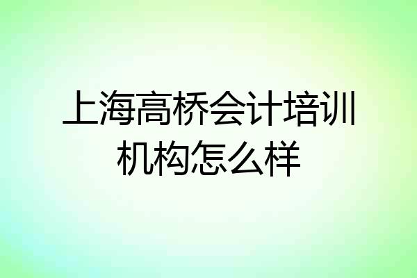 上海高桥会计培训机构怎么样