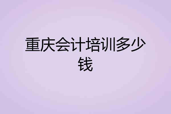 重庆会计培训多少钱