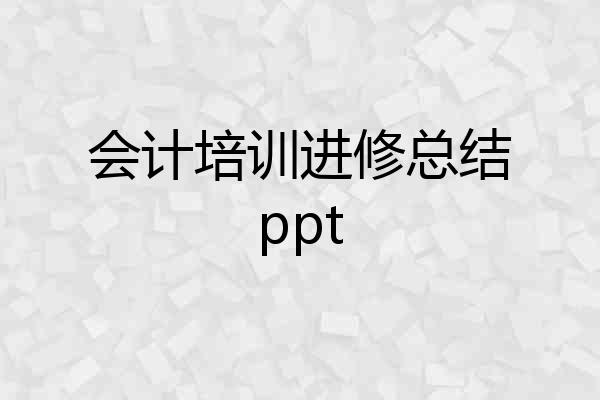 会计培训进修总结ppt