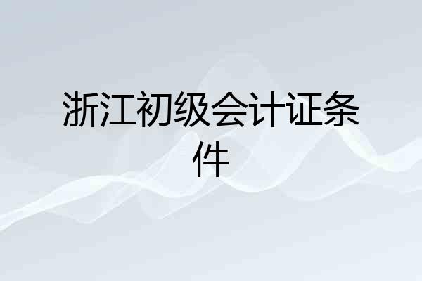 浙江初级会计证条件