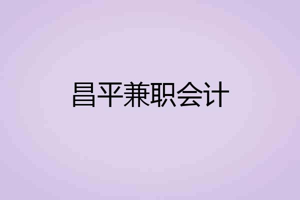 昌平兼职会计