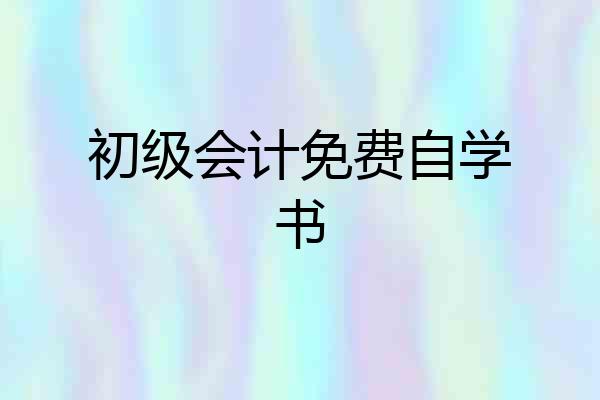 初级会计免费自学书