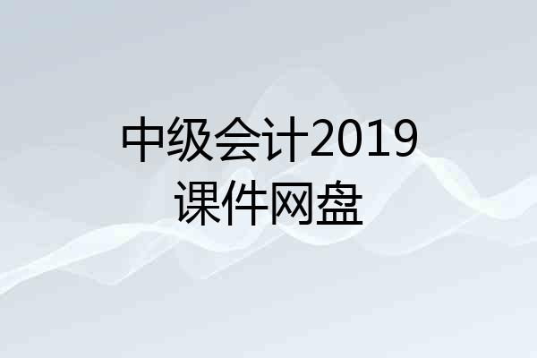 中级会计2019课件网盘
