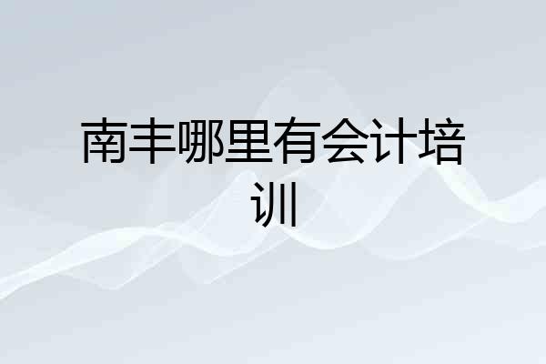 南丰哪里有会计培训