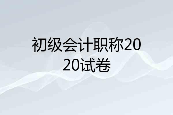 初级会计职称2020试卷