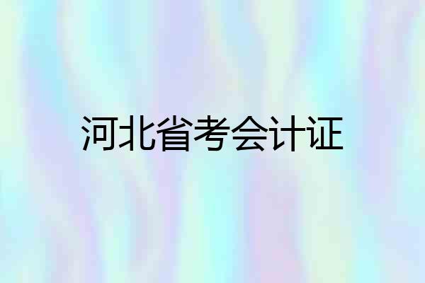 河北省考会计证