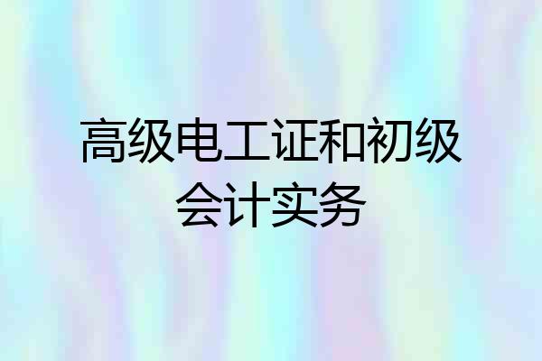 高级电工证和初级会计实务
