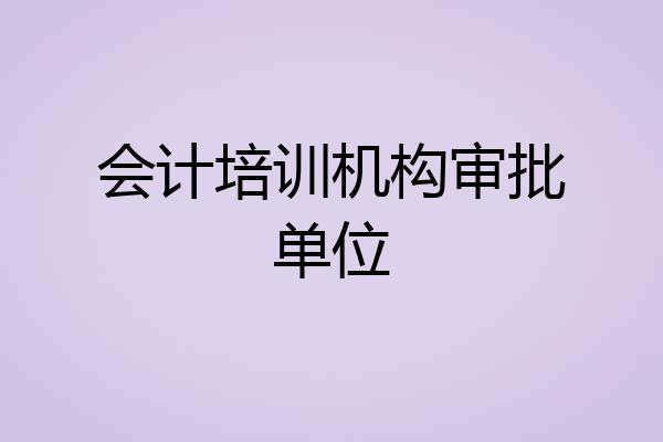 会计培训机构审批单位