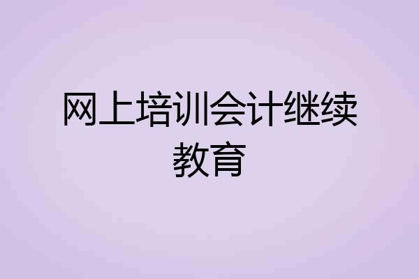 网上培训会计继续教育