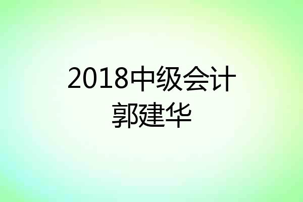 2018中级会计郭建华