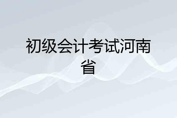 初级会计考试河南省