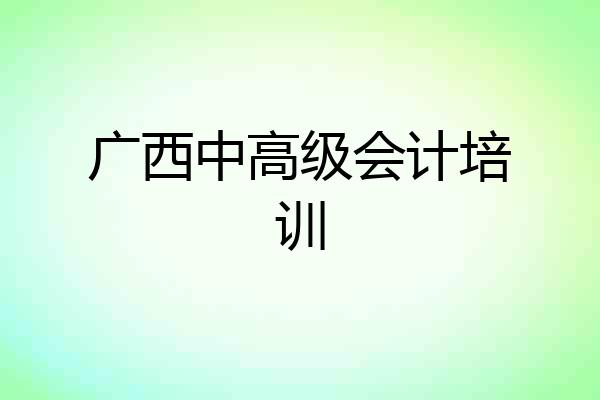 广西中高级会计培训