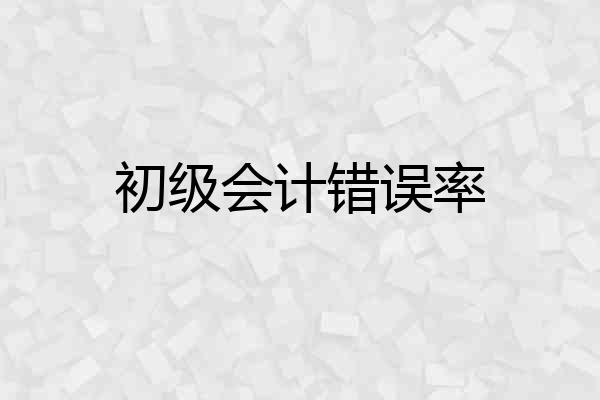 初级会计错误率