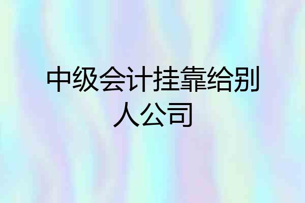 中级会计挂靠给别人公司
