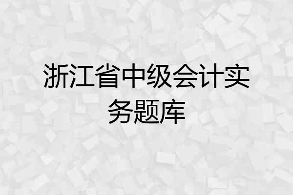 浙江省中级会计实务题库