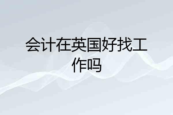 会计在英国好找工作吗