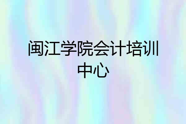 闽江学院会计培训中心
