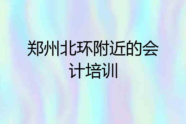 郑州北环附近的会计培训