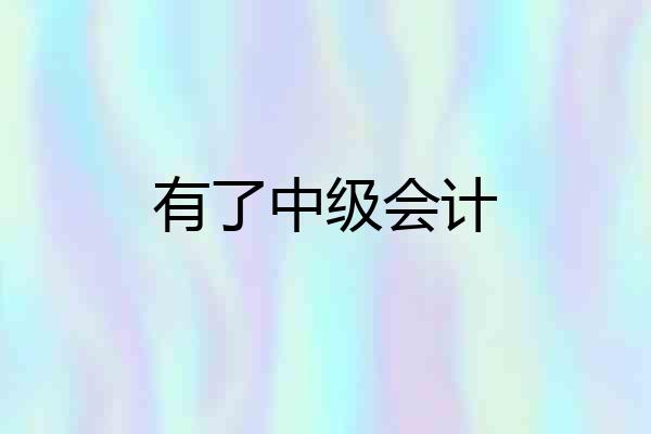 有了中级会计